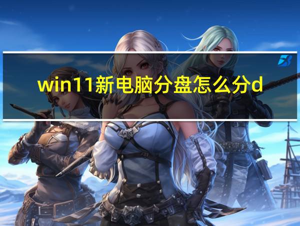 win11新电脑分盘怎么分d盘的相关图片