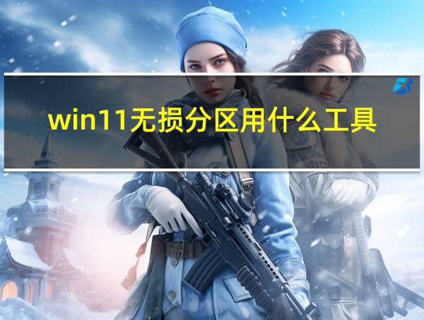 win11无损分区用什么工具的相关图片