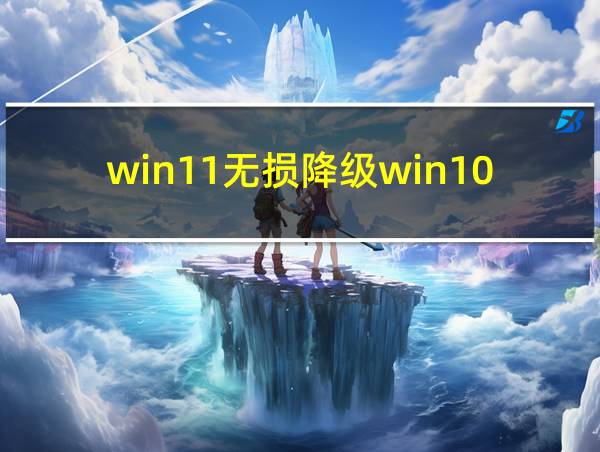 win11无损降级win10的相关图片