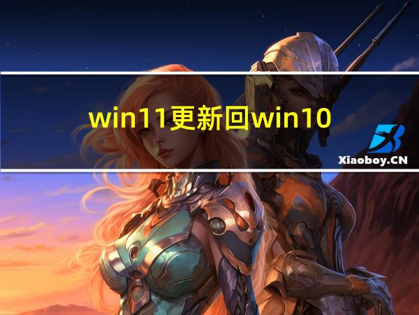 win11更新回win10的相关图片