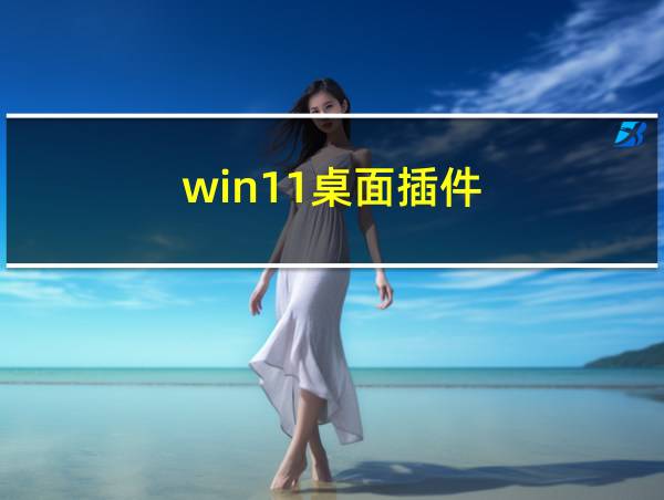 win11桌面插件的相关图片