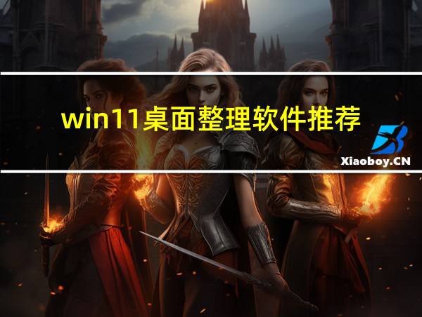 win11桌面整理软件推荐的相关图片