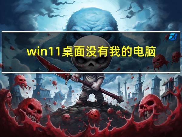 win11桌面没有我的电脑的相关图片