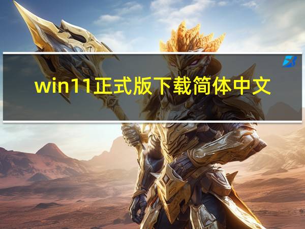 win11正式版下载简体中文完整版的相关图片