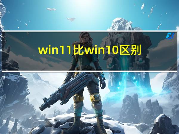 win11比win10区别的相关图片