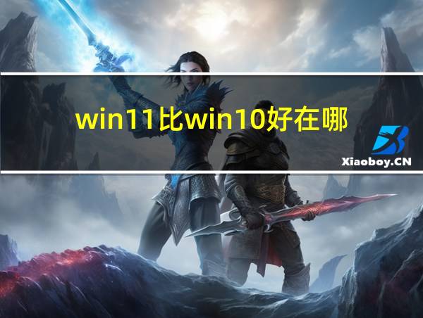 win11比win10好在哪里的相关图片