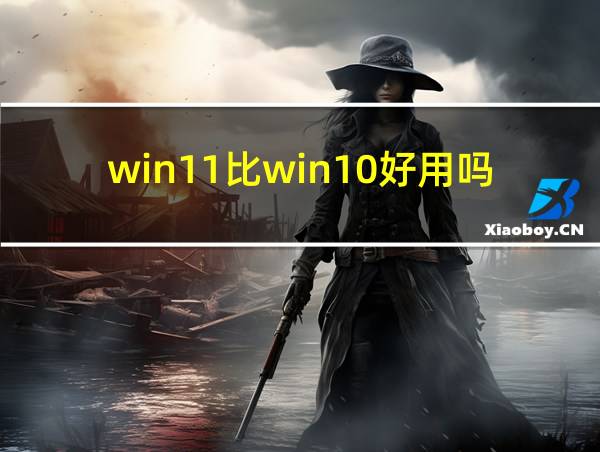 win11比win10好用吗的相关图片