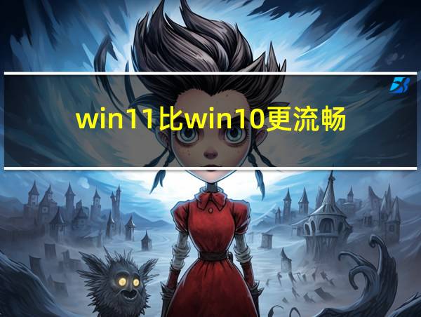 win11比win10更流畅吗的相关图片