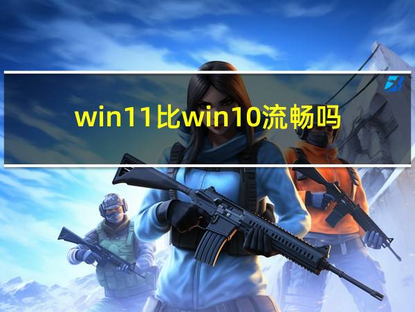 win11比win10流畅吗的相关图片