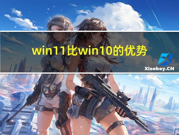 win11比win10的优势在哪的相关图片