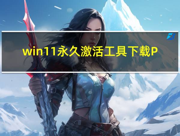 win11永久激活工具下载PC版的相关图片