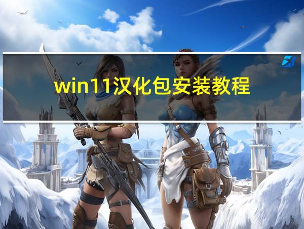 win11汉化包安装教程的相关图片