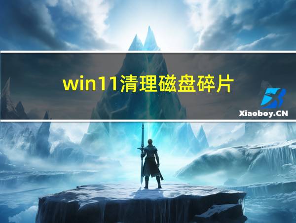 win11清理磁盘碎片的相关图片