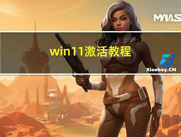 win11激活教程的相关图片