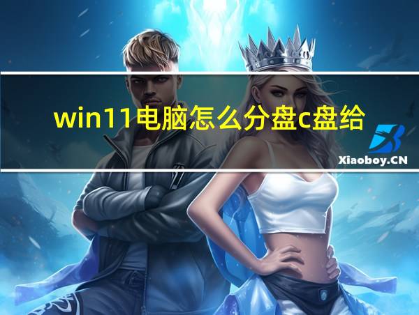 win11电脑怎么分盘c盘给d盘的相关图片