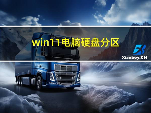 win11电脑硬盘分区的相关图片