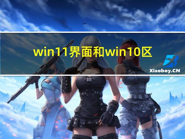 win11界面和win10区别的相关图片