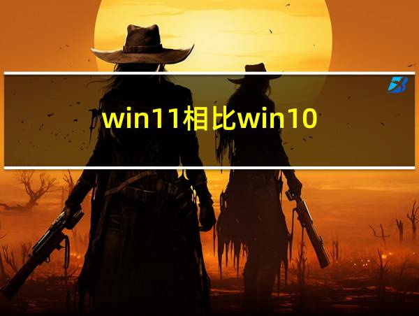 win11相比win10的相关图片