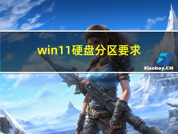 win11硬盘分区要求的相关图片