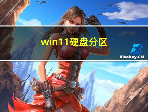 win11硬盘分区的相关图片