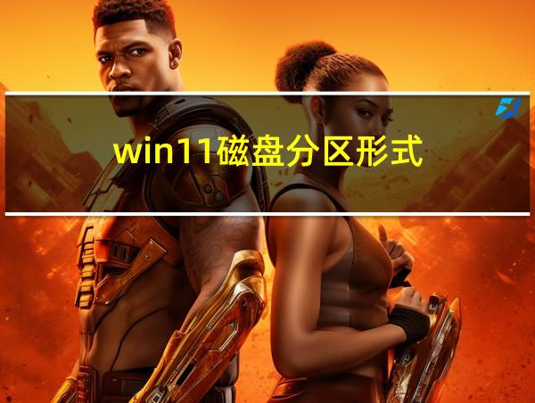 win11磁盘分区形式的相关图片