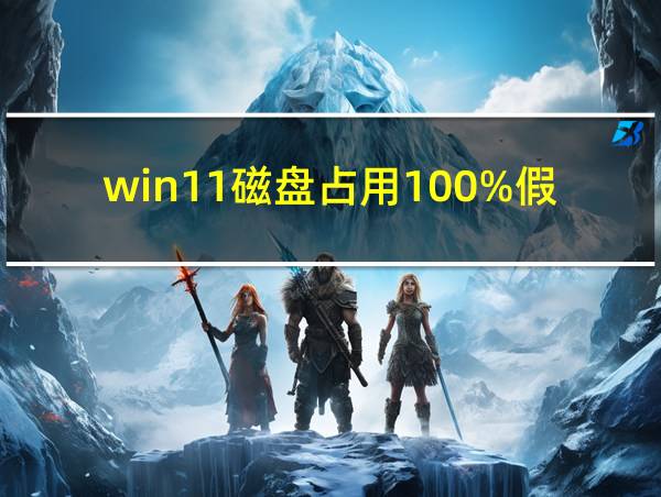 win11磁盘占用100%假死的相关图片