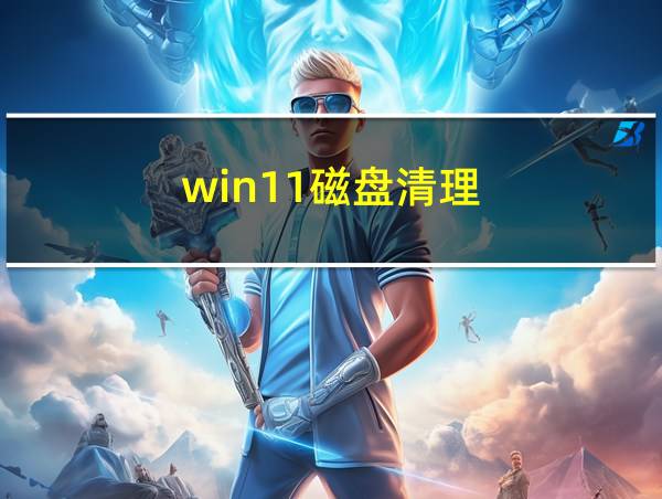 win11磁盘清理的相关图片