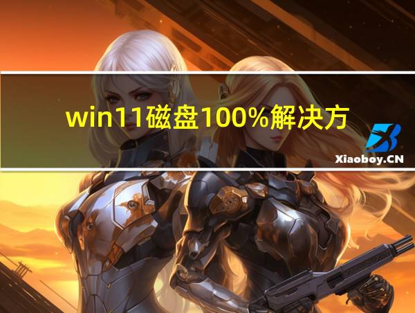 win11磁盘100%解决方法的相关图片