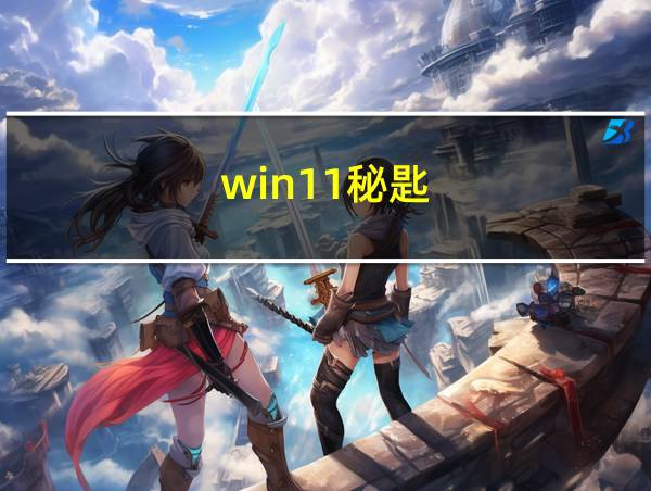 win11秘匙的相关图片