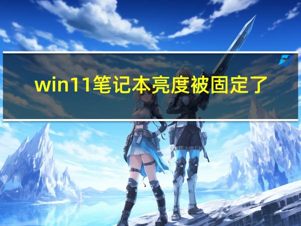 win11笔记本亮度被固定了调不了的相关图片