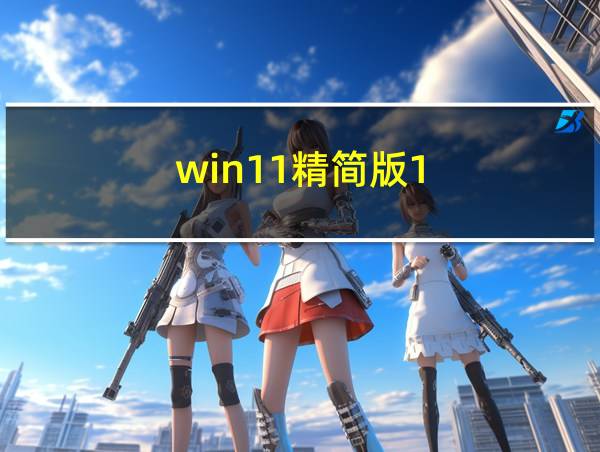 win11精简版1.88G下载的相关图片