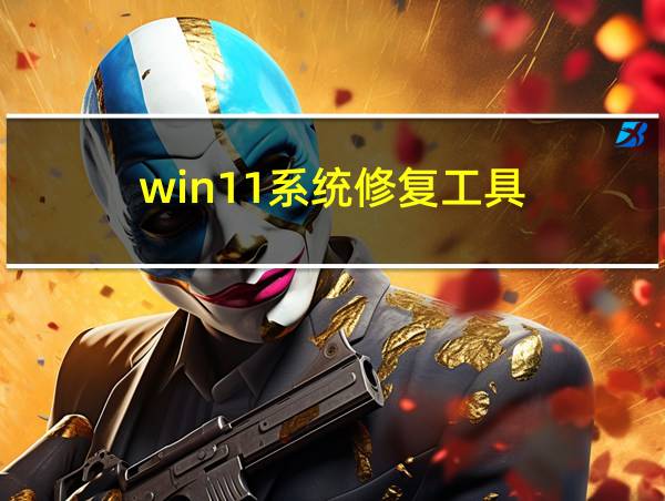 win11系统修复工具的相关图片