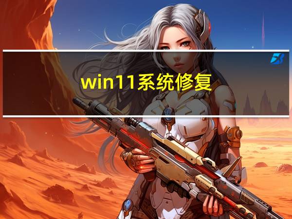 win11系统修复的相关图片