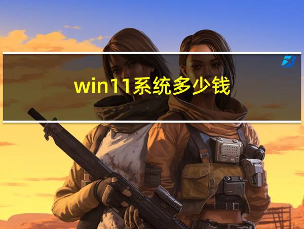 win11系统多少钱的相关图片