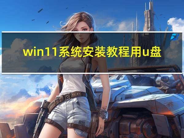 win11系统安装教程用u盘的相关图片