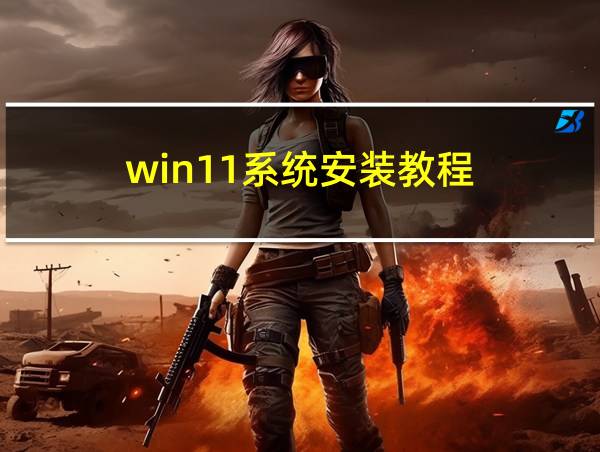 win11系统安装教程的相关图片