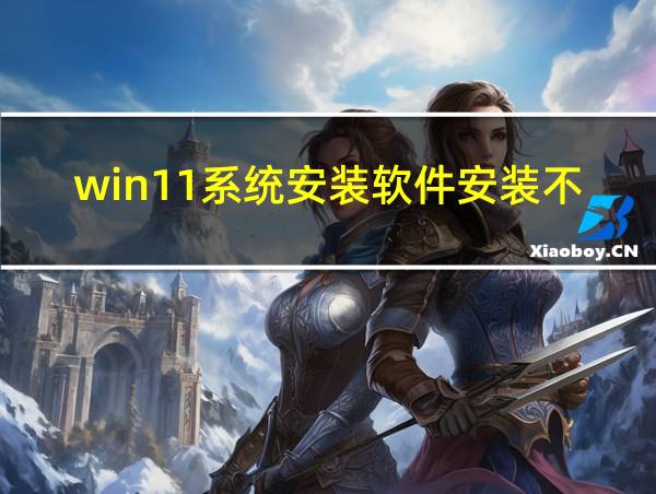 win11系统安装软件安装不了的相关图片