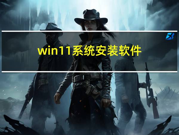 win11系统安装软件的相关图片