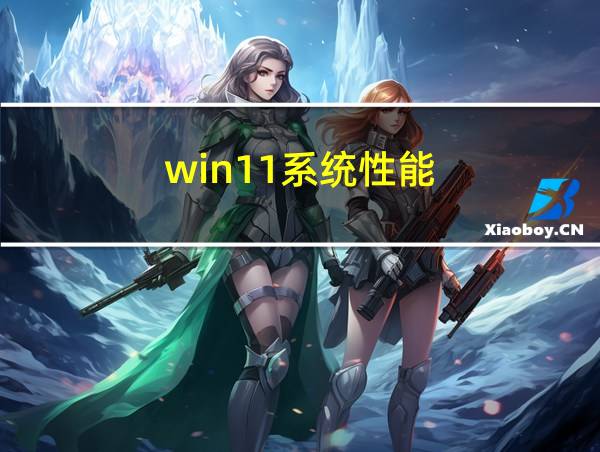 win11系统性能的相关图片