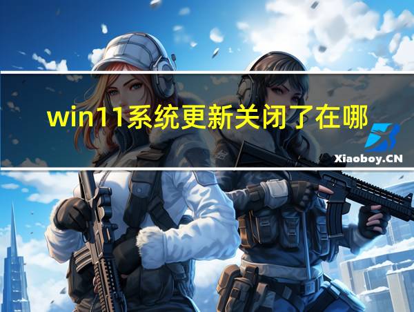 win11系统更新关闭了在哪里打开的相关图片