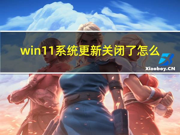 win11系统更新关闭了怎么打开的相关图片