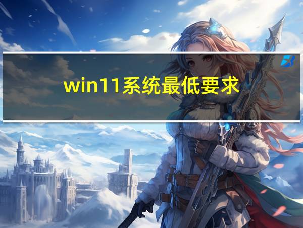 win11系统最低要求的相关图片