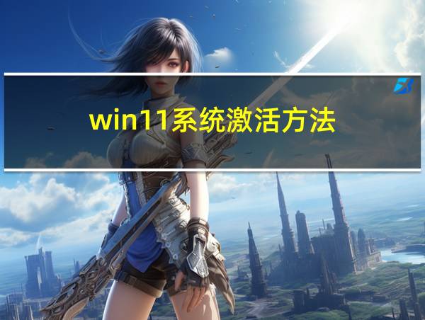 win11系统激活方法的相关图片