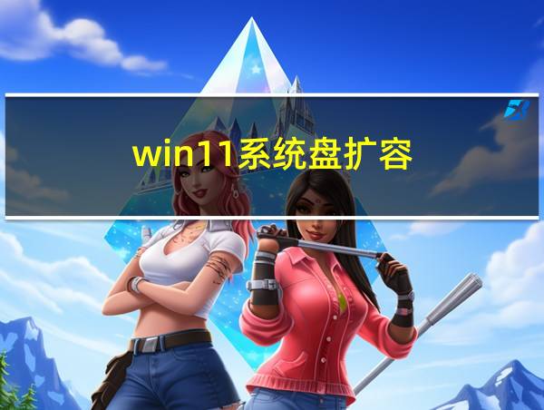 win11系统盘扩容的相关图片