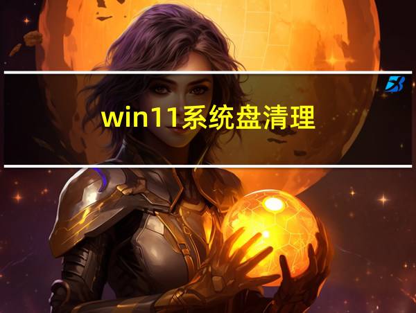 win11系统盘清理的相关图片