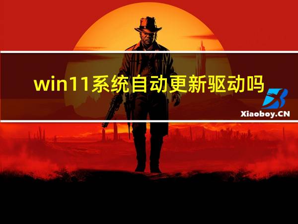 win11系统自动更新驱动吗的相关图片