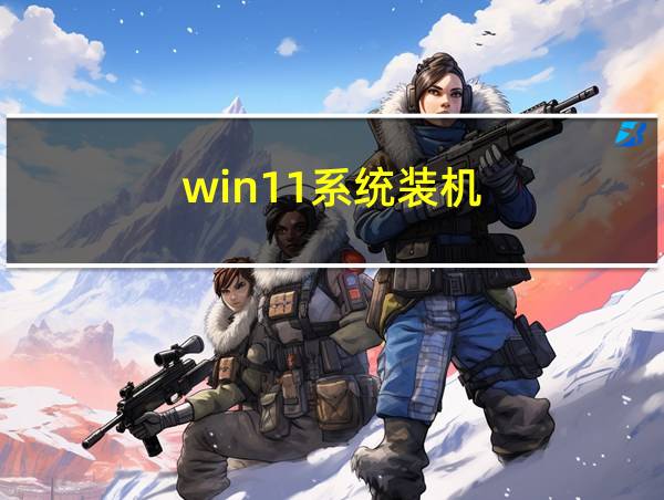 win11系统装机的相关图片