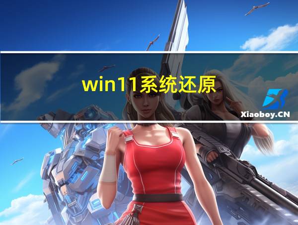 win11系统还原的相关图片