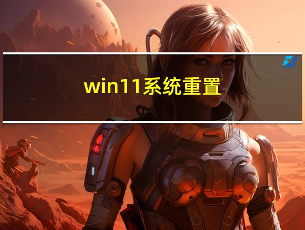 win11系统重置的相关图片