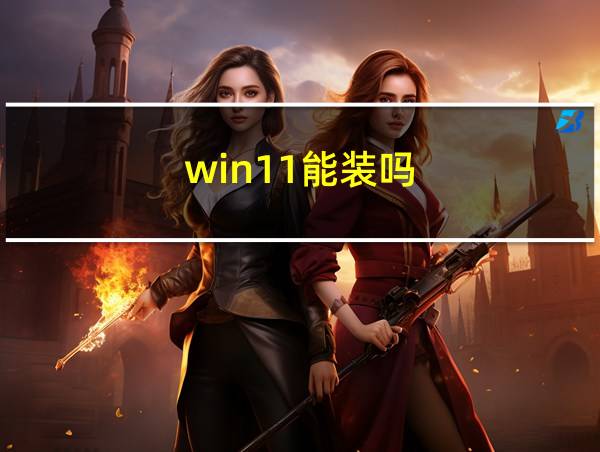 win11能装吗的相关图片